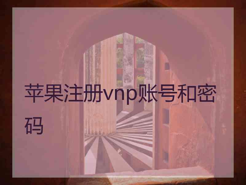 苹果注册vnp账号和密码