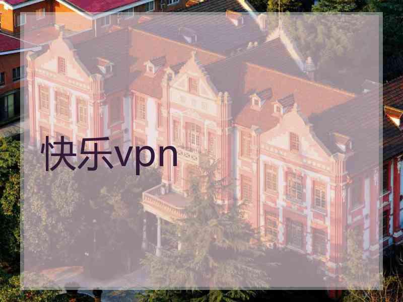 快乐vpn