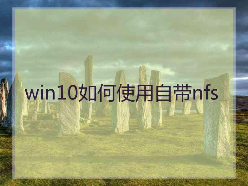 win10如何使用自带nfs