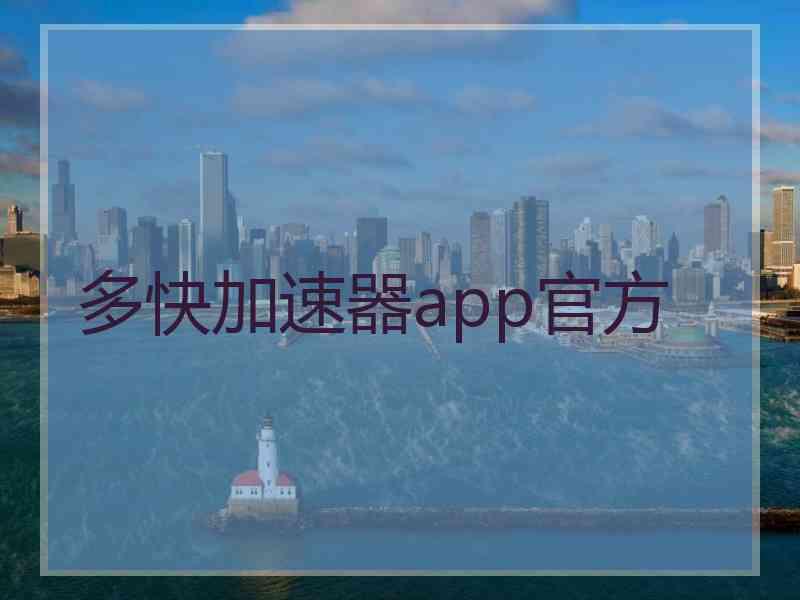 多快加速器app官方