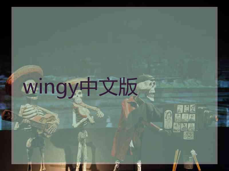 wingy中文版