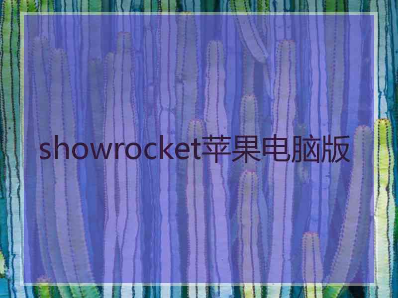 showrocket苹果电脑版