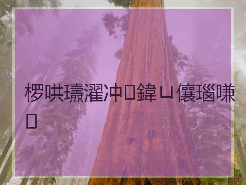 椤哄瓙濯冲鍏ㄩ儴瑙嗛