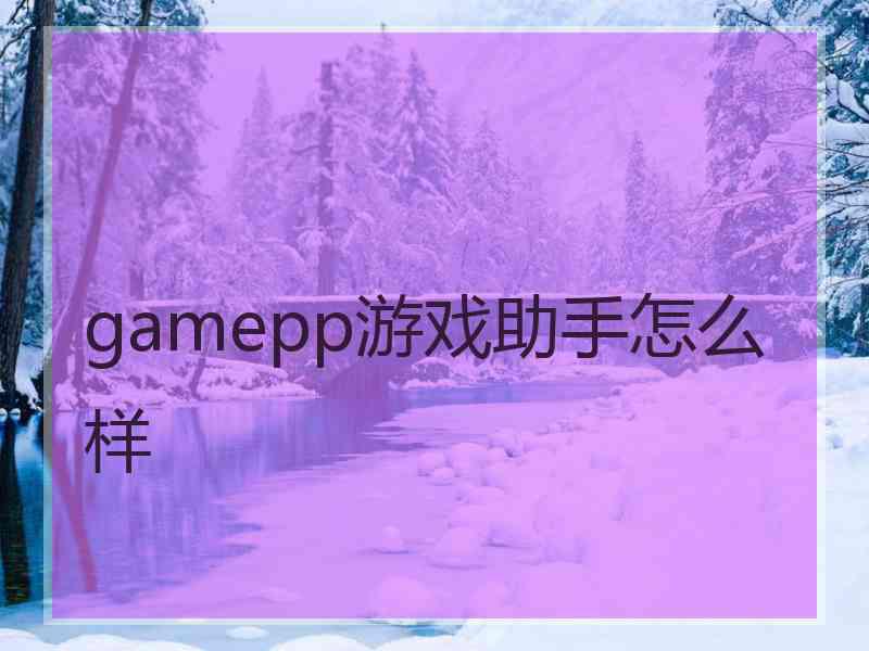 gamepp游戏助手怎么样