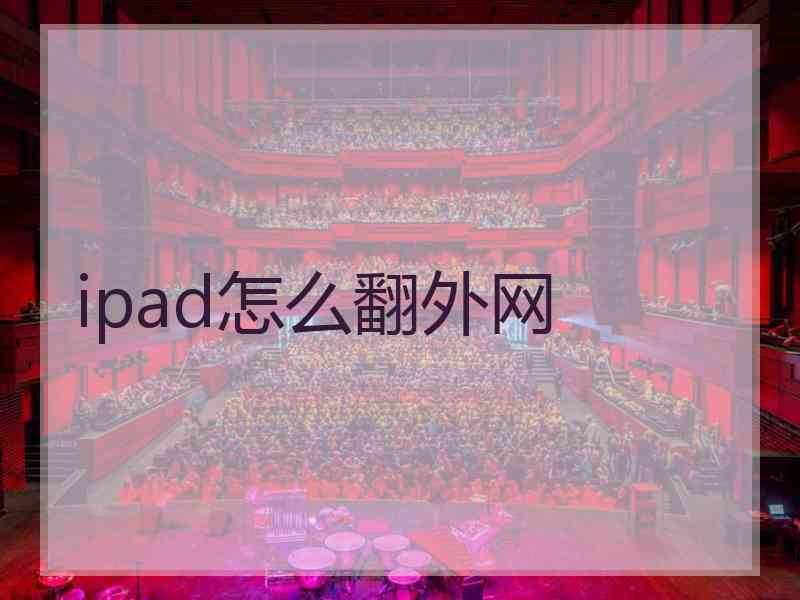 ipad怎么翻外网