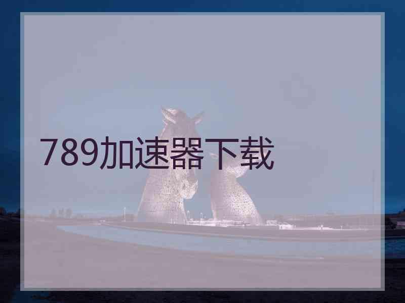 789加速器下载