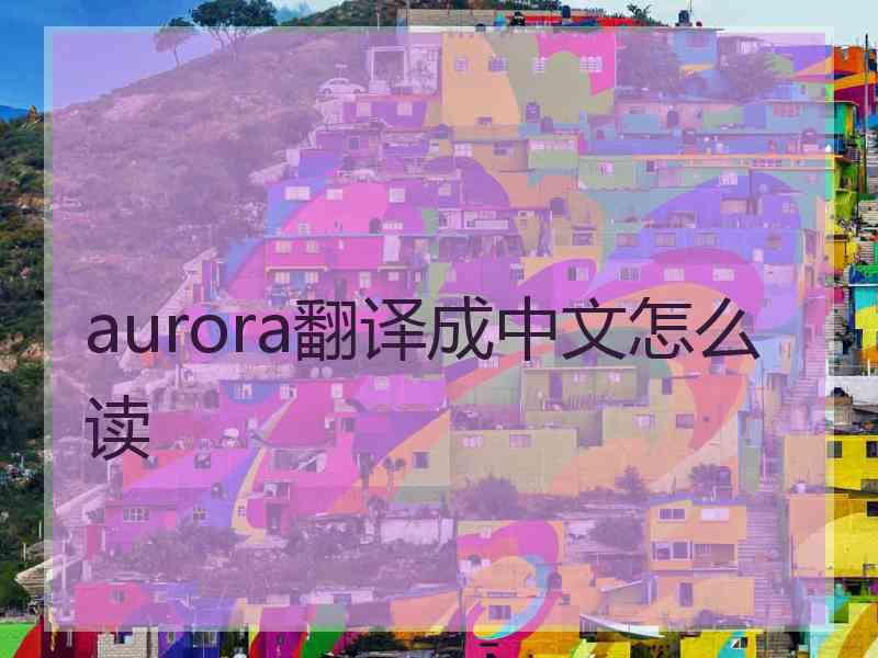 aurora翻译成中文怎么读