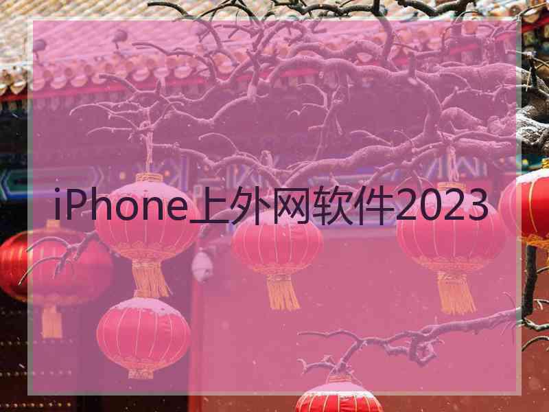 iPhone上外网软件2023