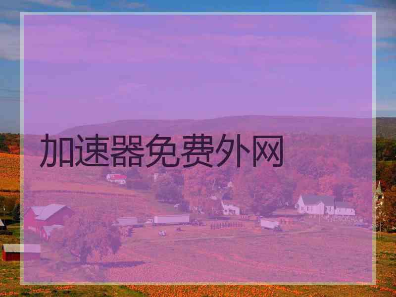 加速器免费外网