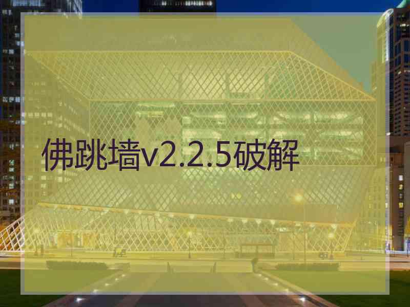 佛跳墙v2.2.5破解