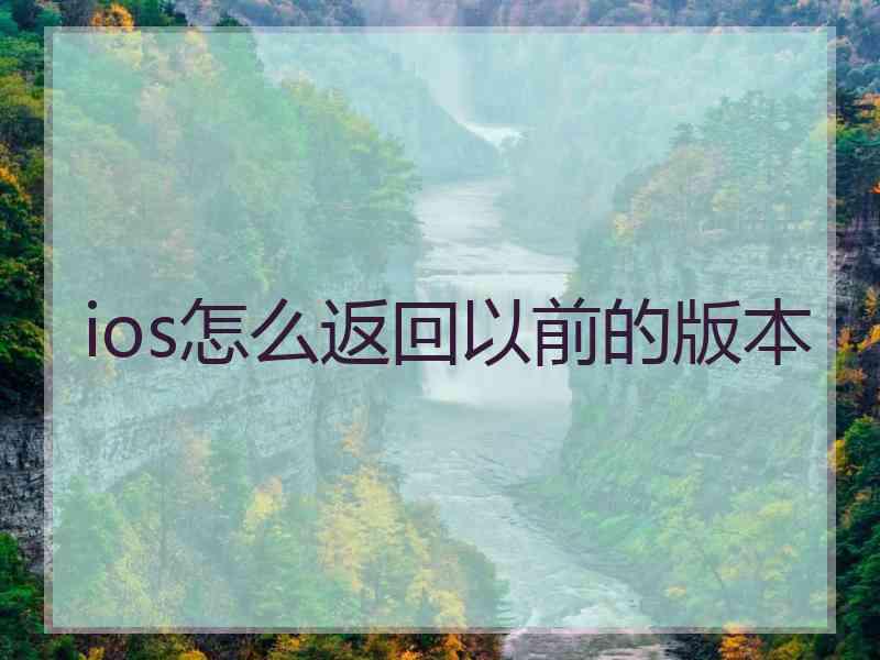 ios怎么返回以前的版本