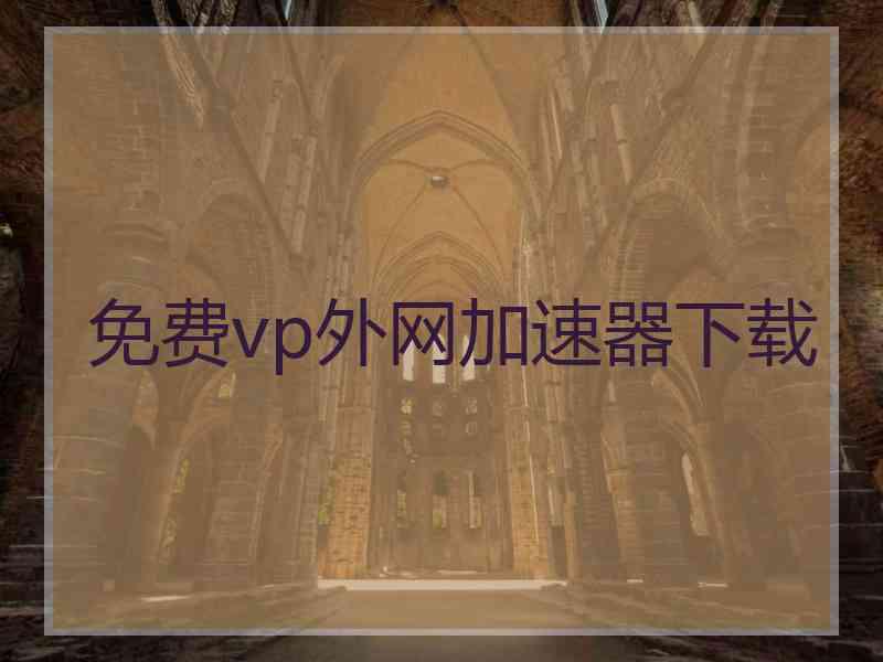 免费vp外网加速器下载