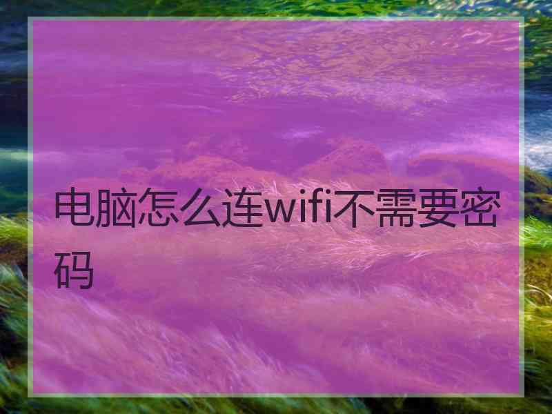 电脑怎么连wifi不需要密码