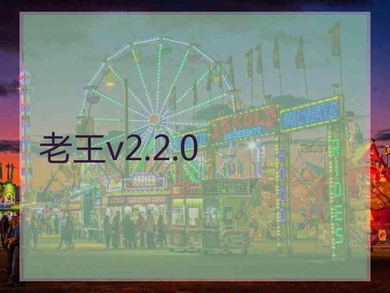 老王v2.2.0