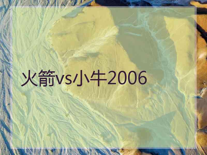 火箭vs小牛2006