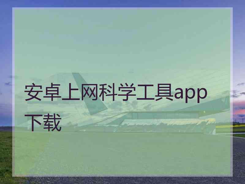 安卓上网科学工具app 下载