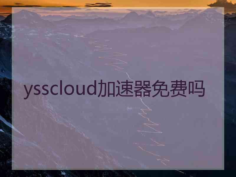 ysscloud加速器免费吗