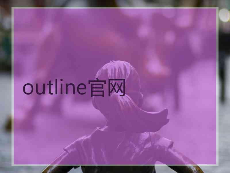 outline官网