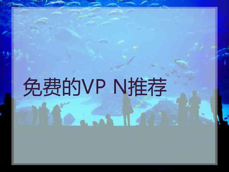 免费的VP N推荐