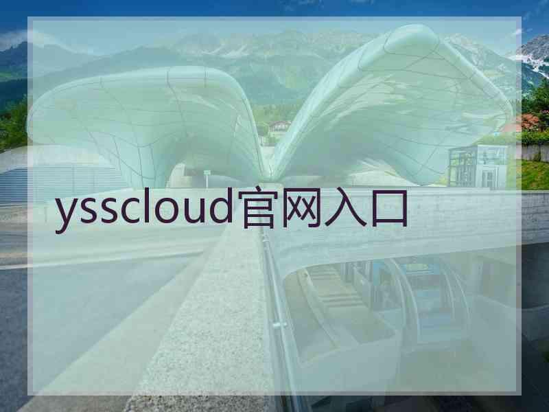 ysscloud官网入口