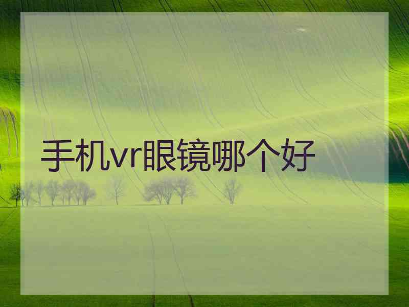 手机vr眼镜哪个好