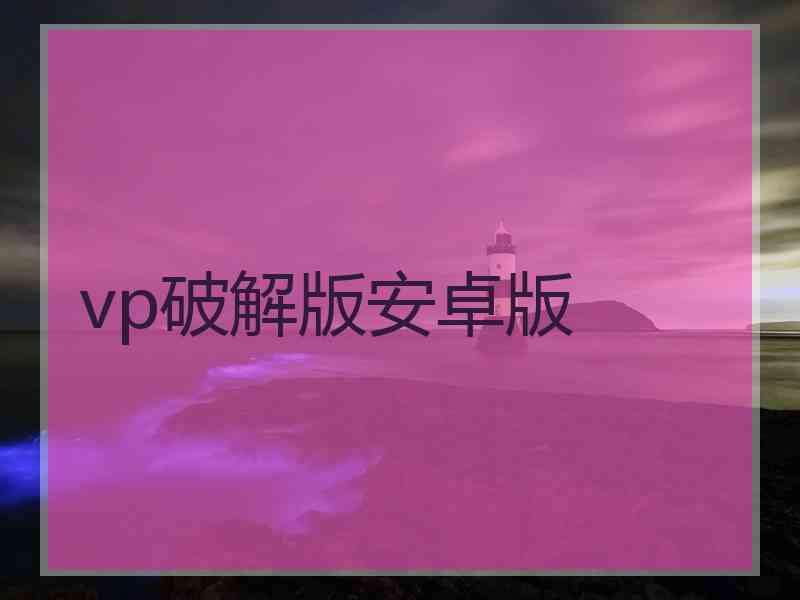 vp破解版安卓版