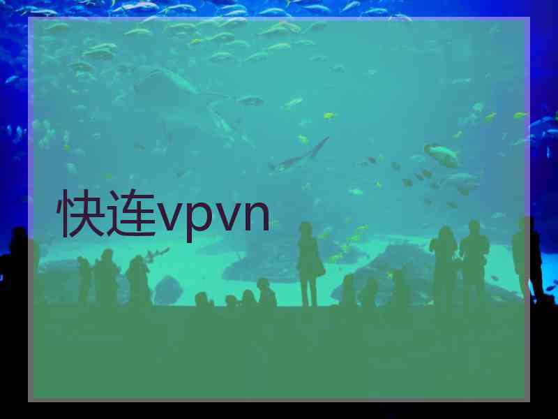 快连vpvn