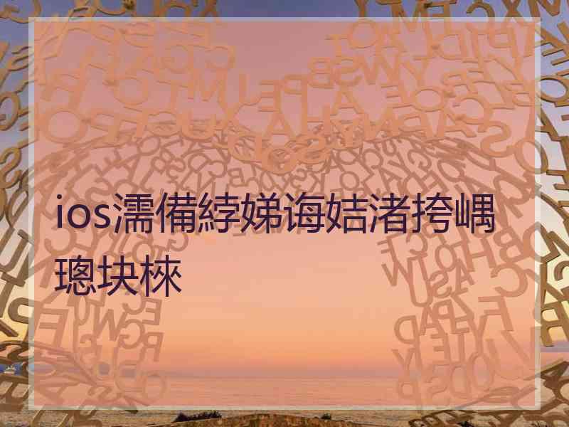 ios濡備綍娣诲姞渚挎嵎璁块棶