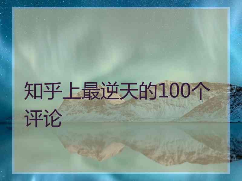 知乎上最逆天的100个评论