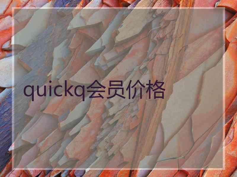 quickq会员价格