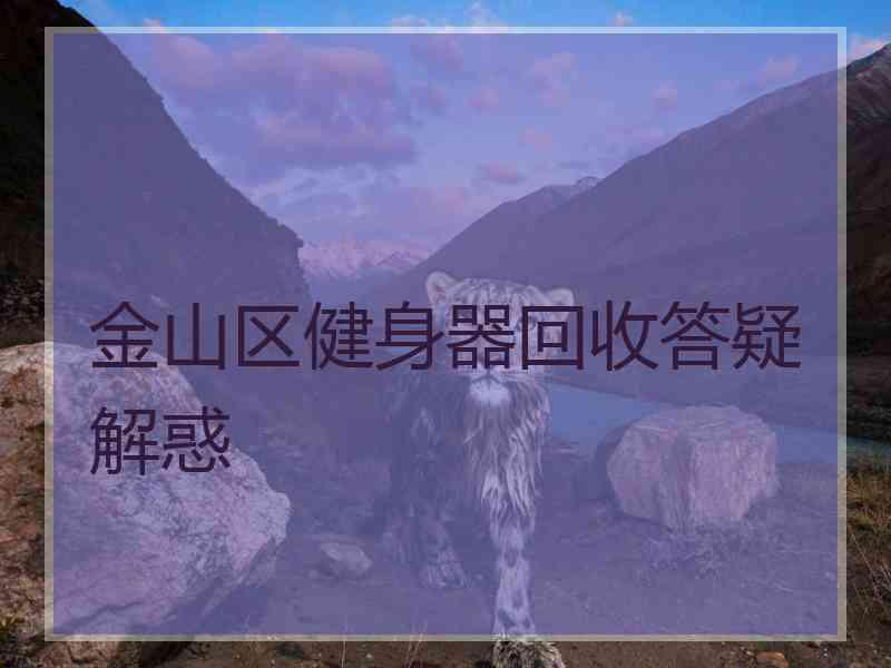 金山区健身器回收答疑解惑