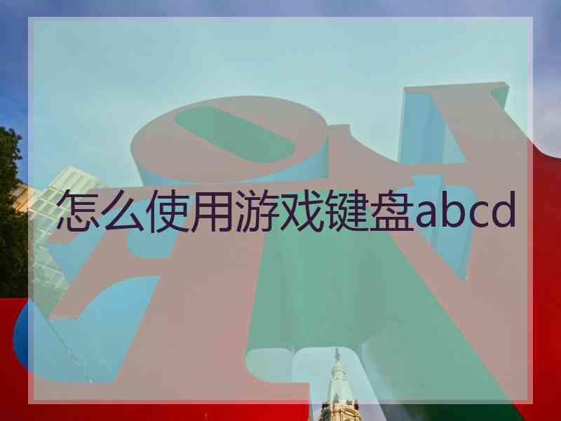 怎么使用游戏键盘abcd