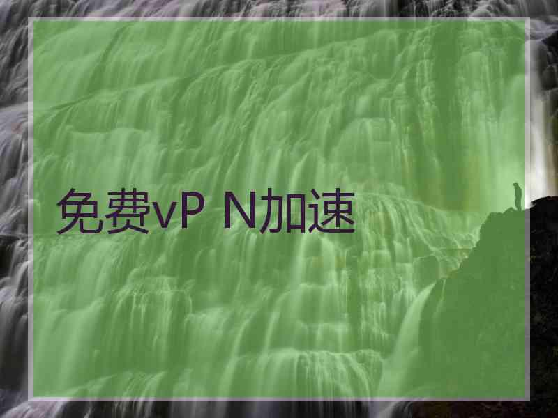 免费vP N加速