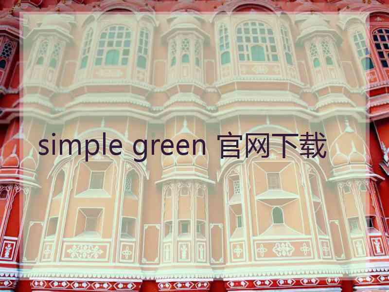 simple green 官网下载