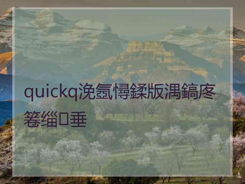 quickq浼氬憳鍒版湡鎬庝箞缁垂