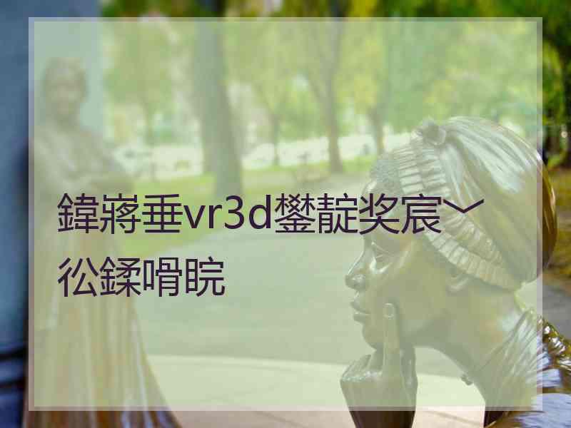 鍏嶈垂vr3d鐢靛奖宸﹀彸鍒嗗睆