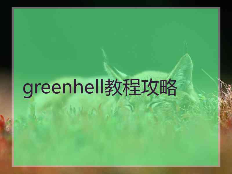 greenhell教程攻略