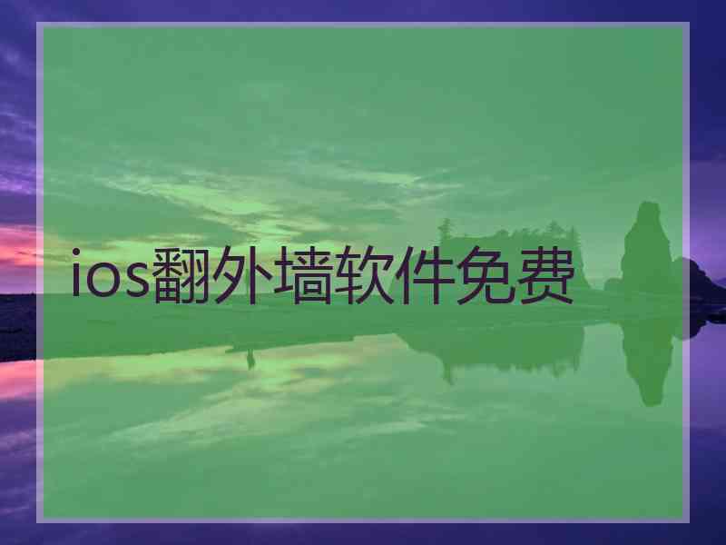 ios翻外墙软件免费