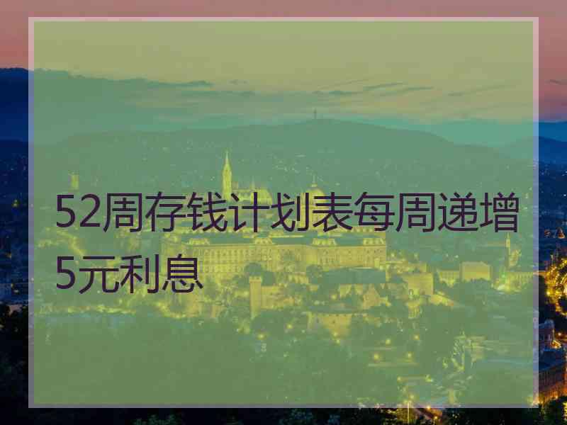 52周存钱计划表每周递增5元利息