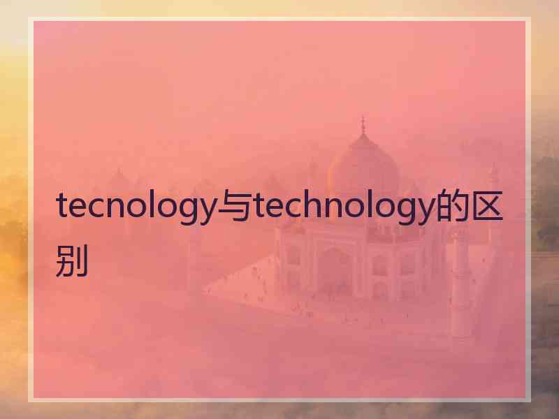 tecnology与technology的区别