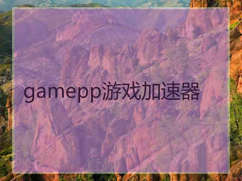 gamepp游戏加速器