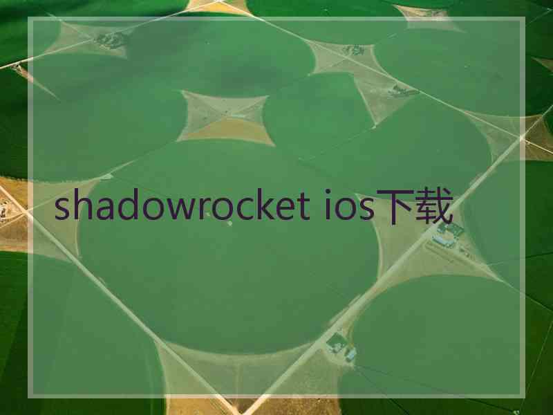 shadowrocket ios下载