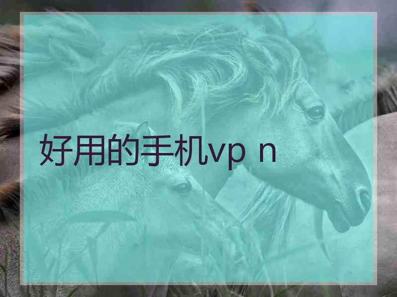 好用的手机vp n