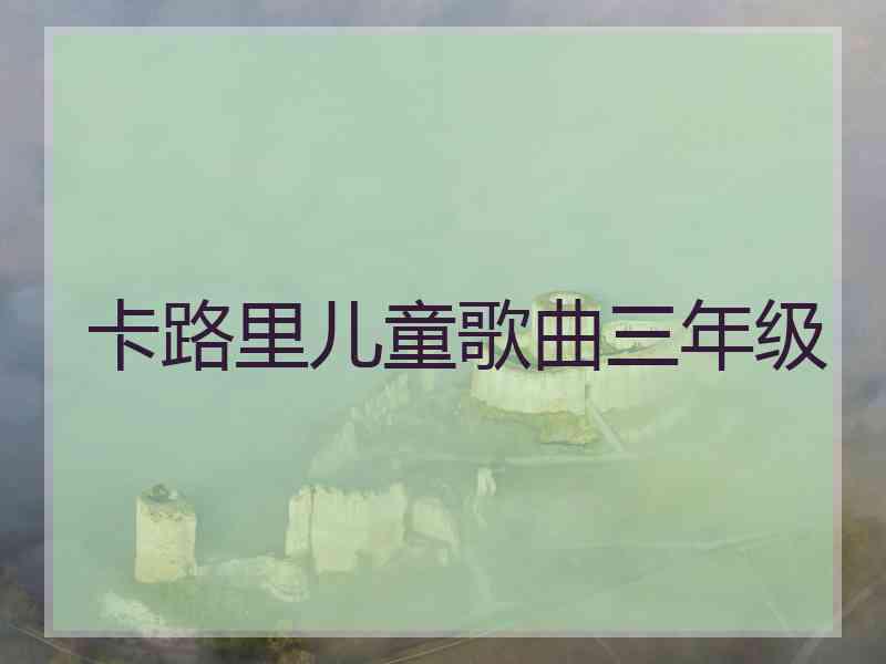 卡路里儿童歌曲三年级