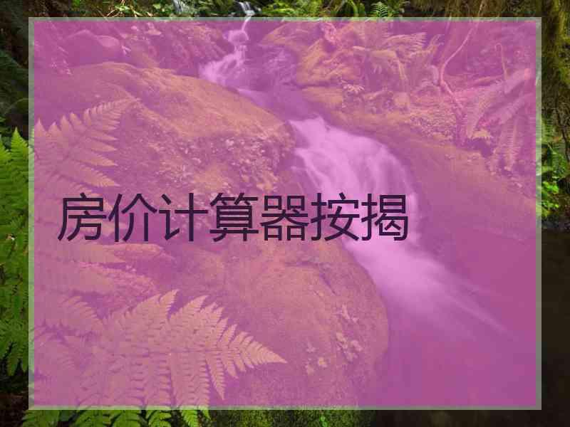 房价计算器按揭