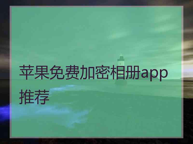 苹果免费加密相册app推荐