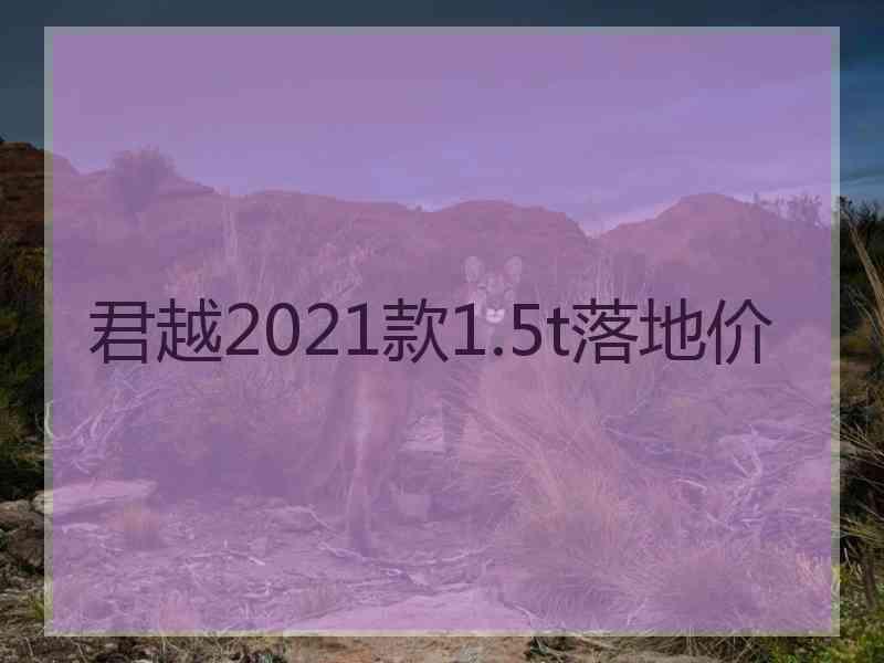 君越2021款1.5t落地价