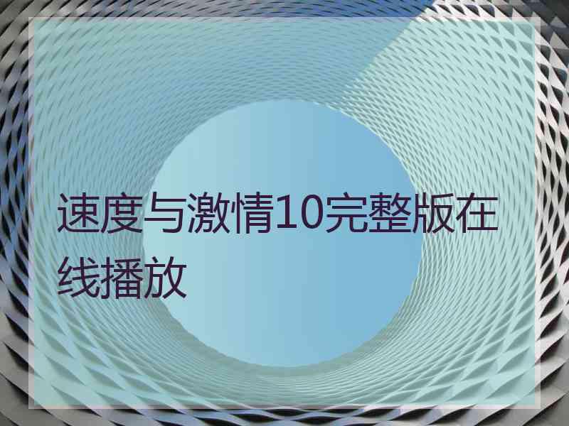 速度与激情10完整版在线播放