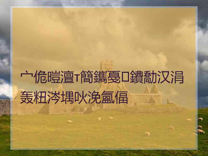 宀佹暟澶т簡鑴戞鐨勪汉涓轰粈涔堣吙浼氳偪