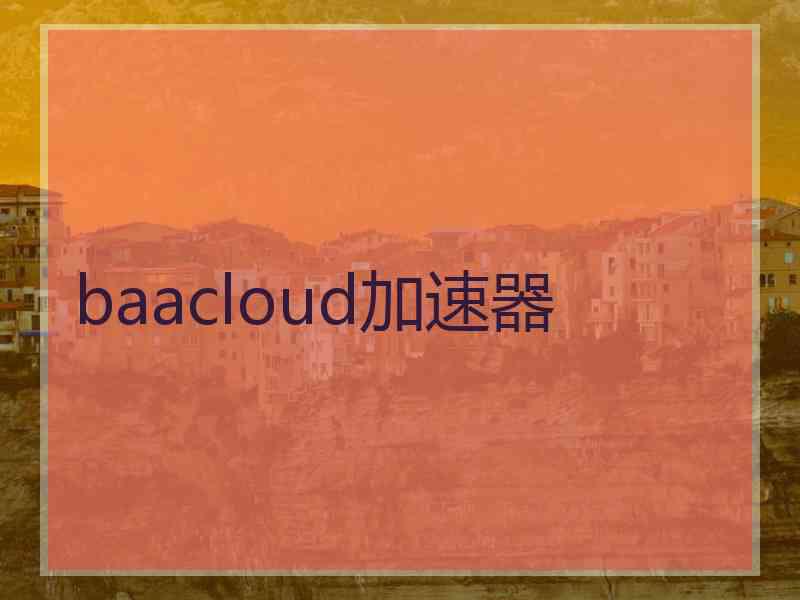 baacloud加速器